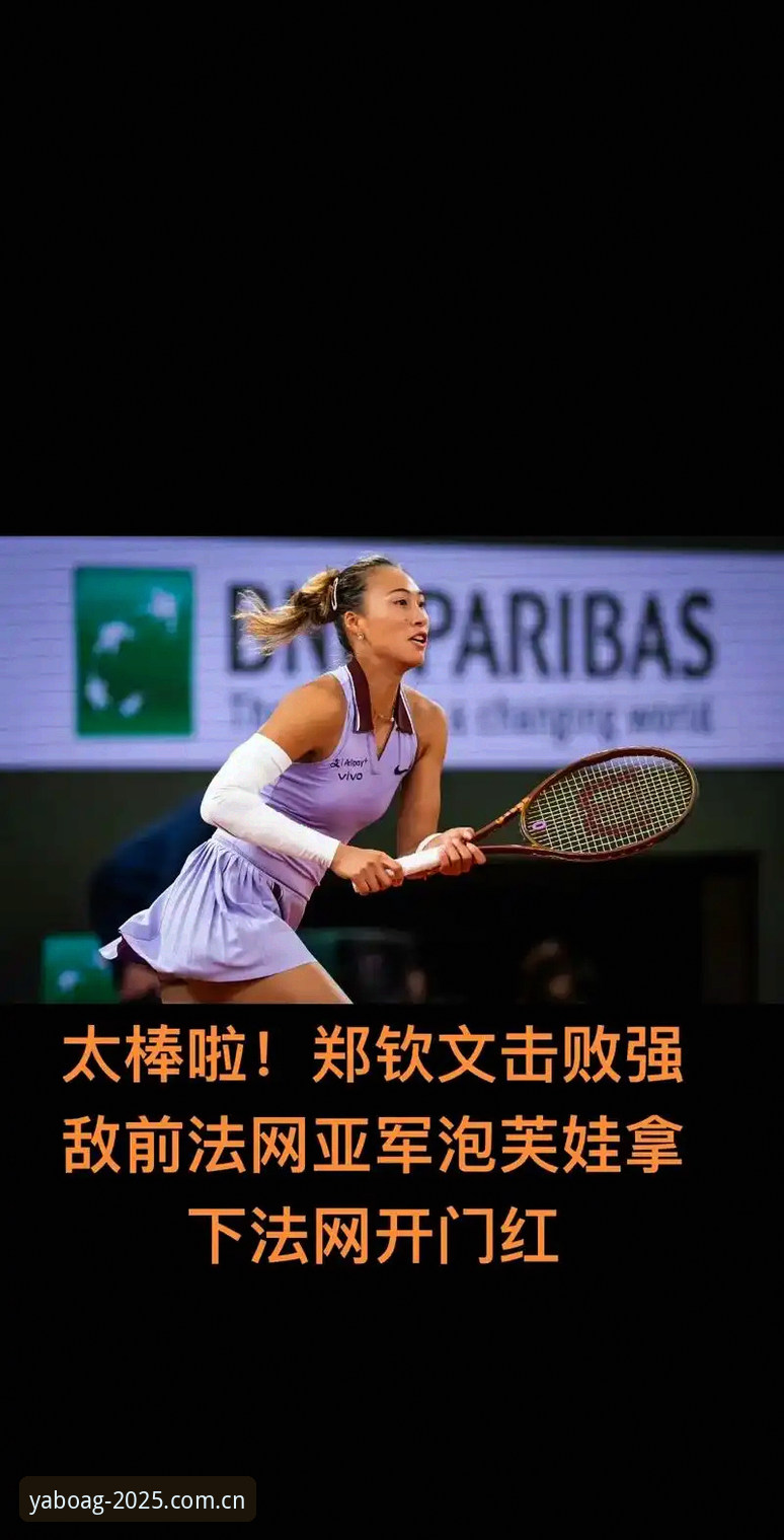 亚博2025更新内容推荐 2026法网女单抽签揭晓:郑钦文非种子身份出战,王欣瑜张帅首轮对手确定